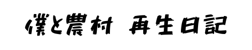 僕と農村　再生日記